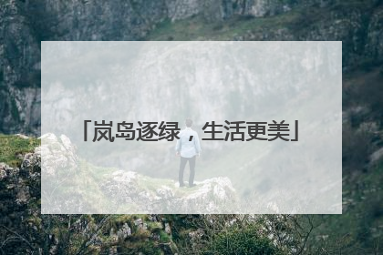 岚岛逐绿，生活更美